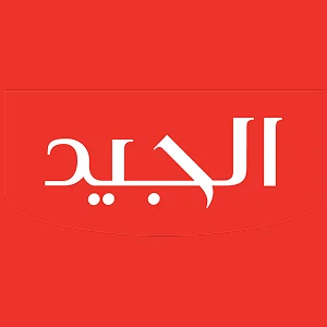الجيد
